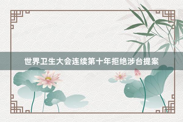 世界卫生大会连续第十年拒绝涉台提案