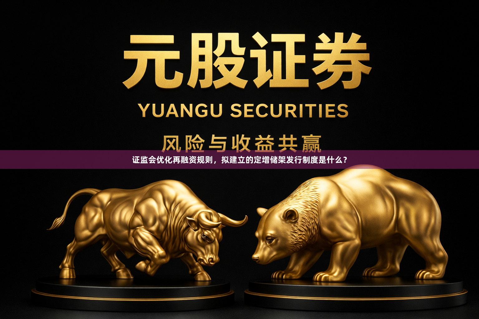 证监会优化再融资规则，拟建立的定增储架发行制度是什么？
