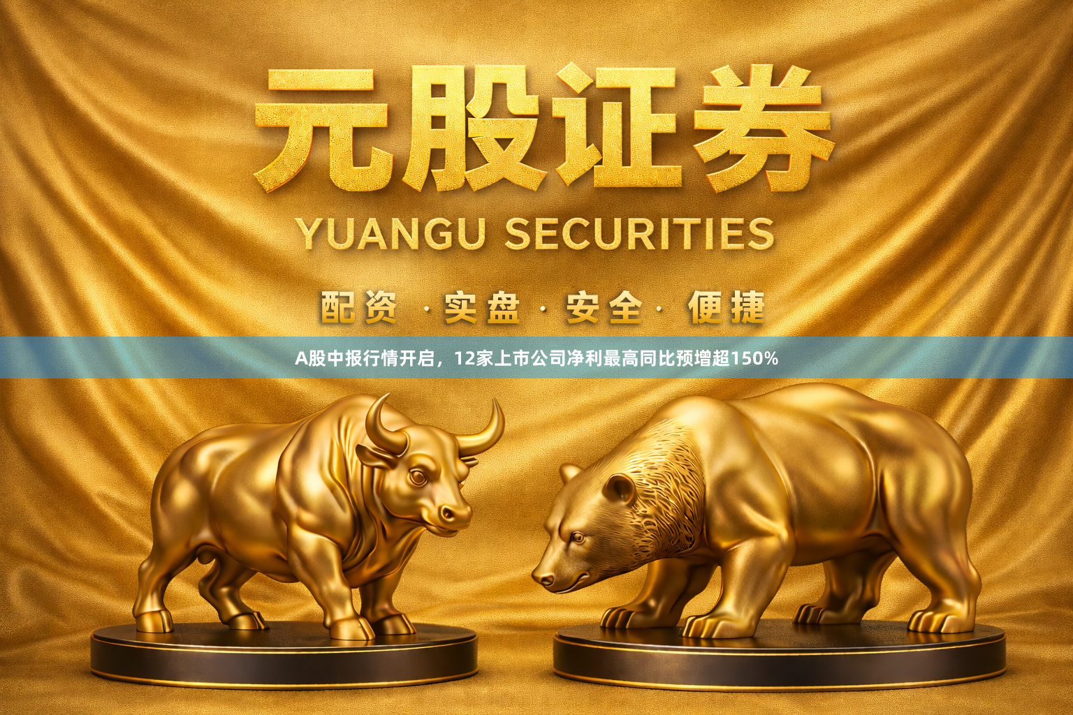 A股中报行情开启，12家上市公司净利最高同比预增超150%