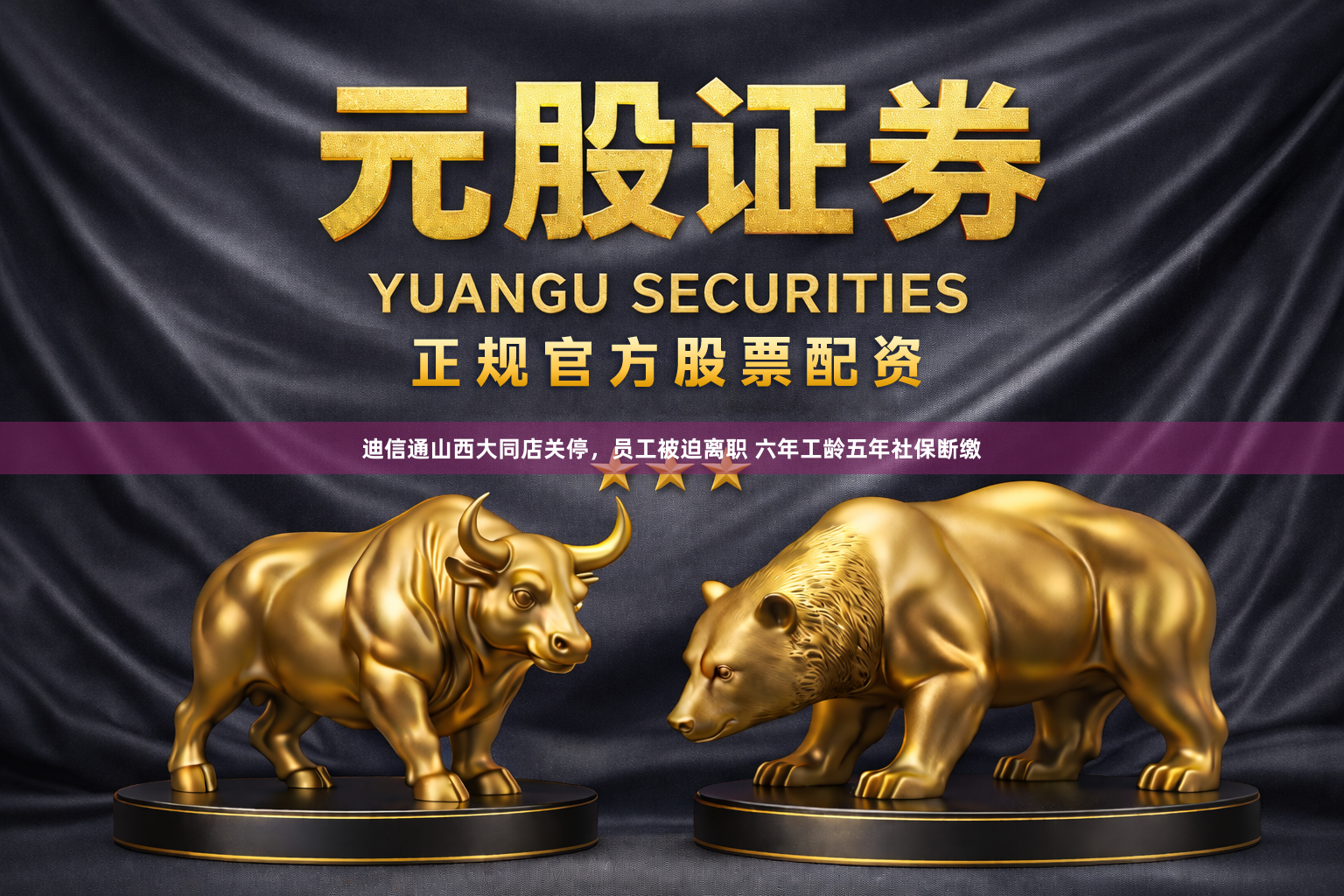 迪信通山西大同店关停，员工被迫离职 六年工龄五年社保断缴