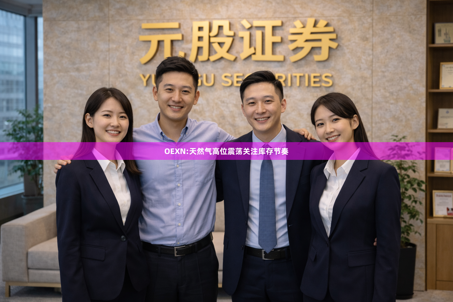 OEXN:天然气高位震荡关注库存节奏