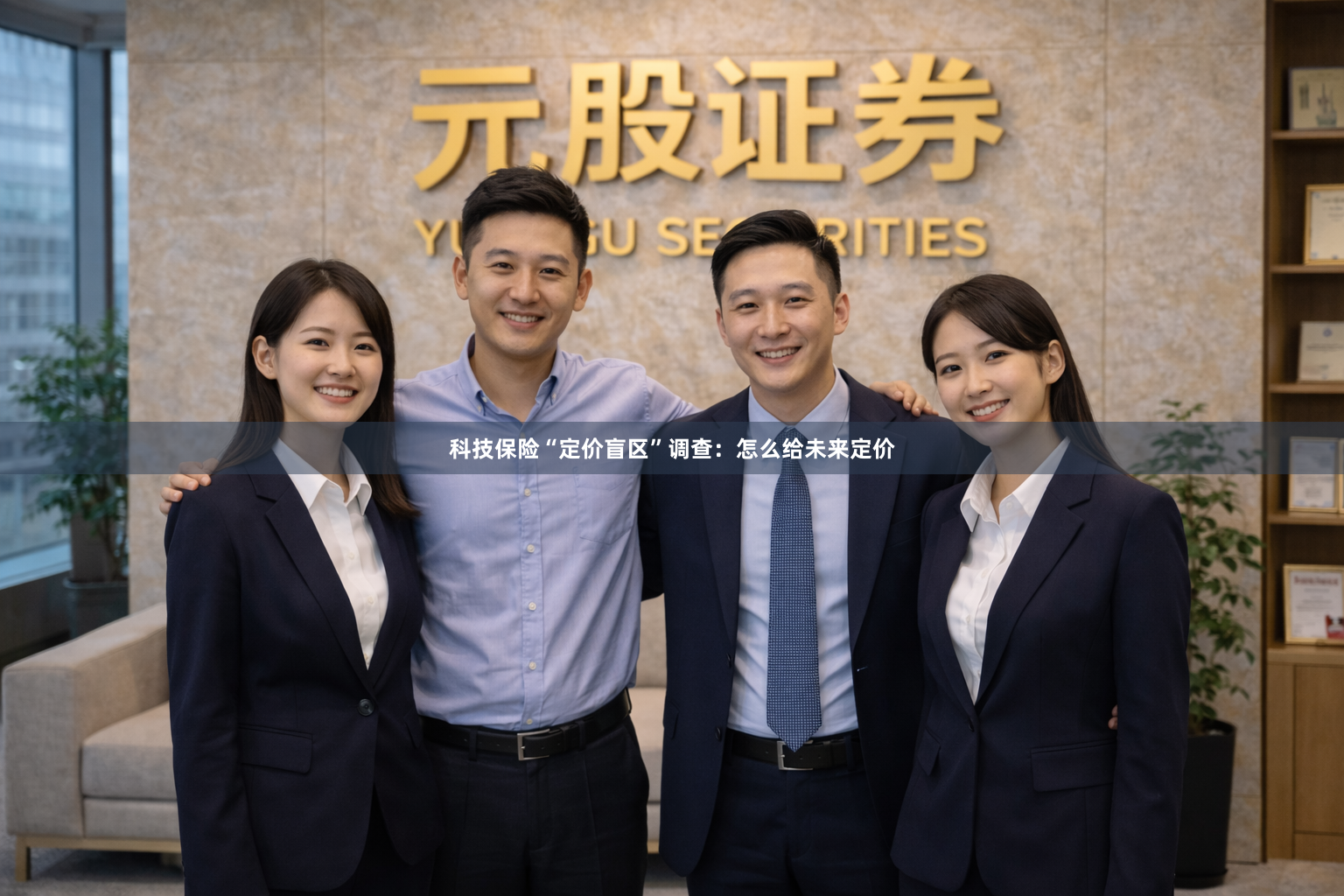 科技保险“定价盲区”调查：怎么给未来定价