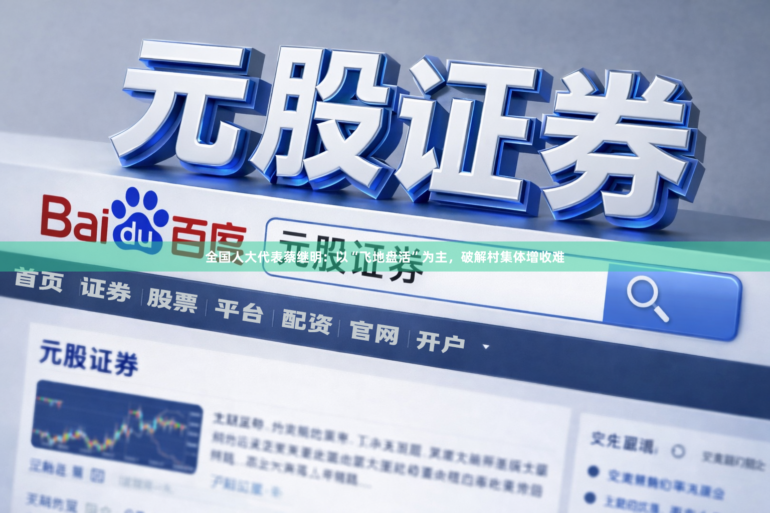 全国人大代表蔡继明：以“飞地盘活”为主，破解村集体增收难