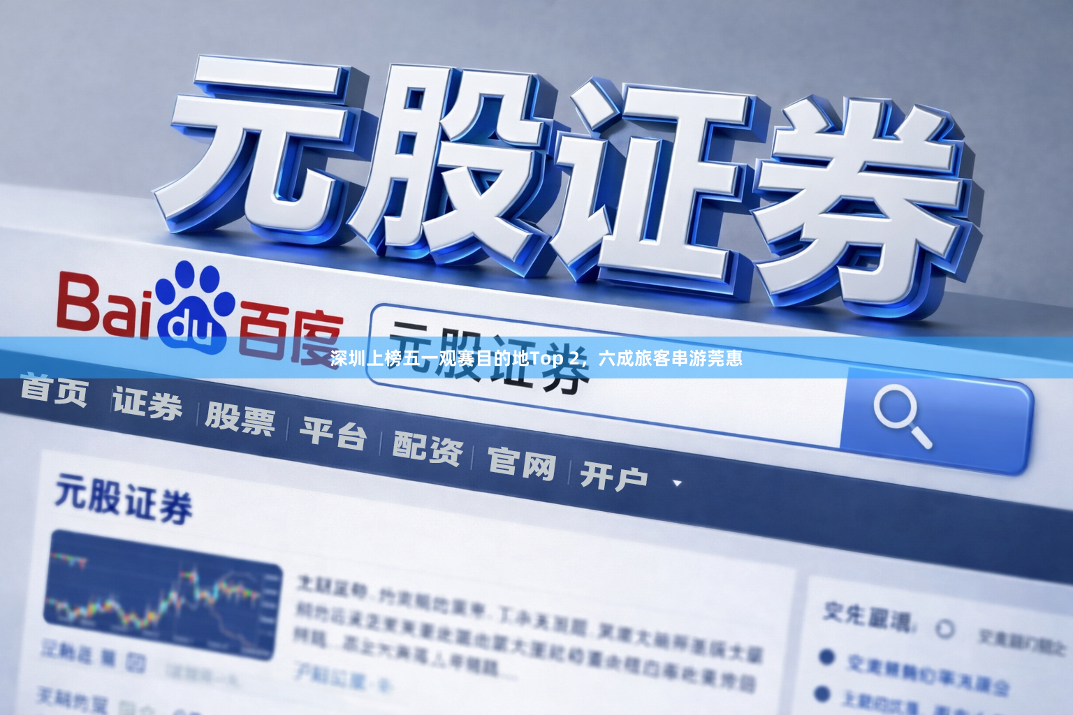 深圳上榜五一观赛目的地Top 2，六成旅客串游莞惠
