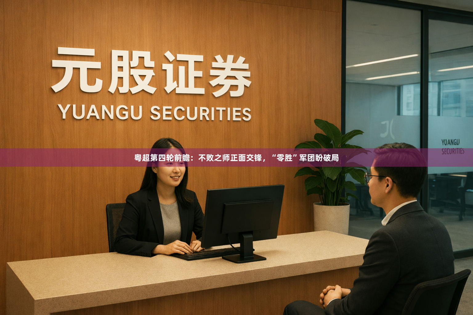 粤超第四轮前瞻：不败之师正面交锋，“零胜”军团盼破局