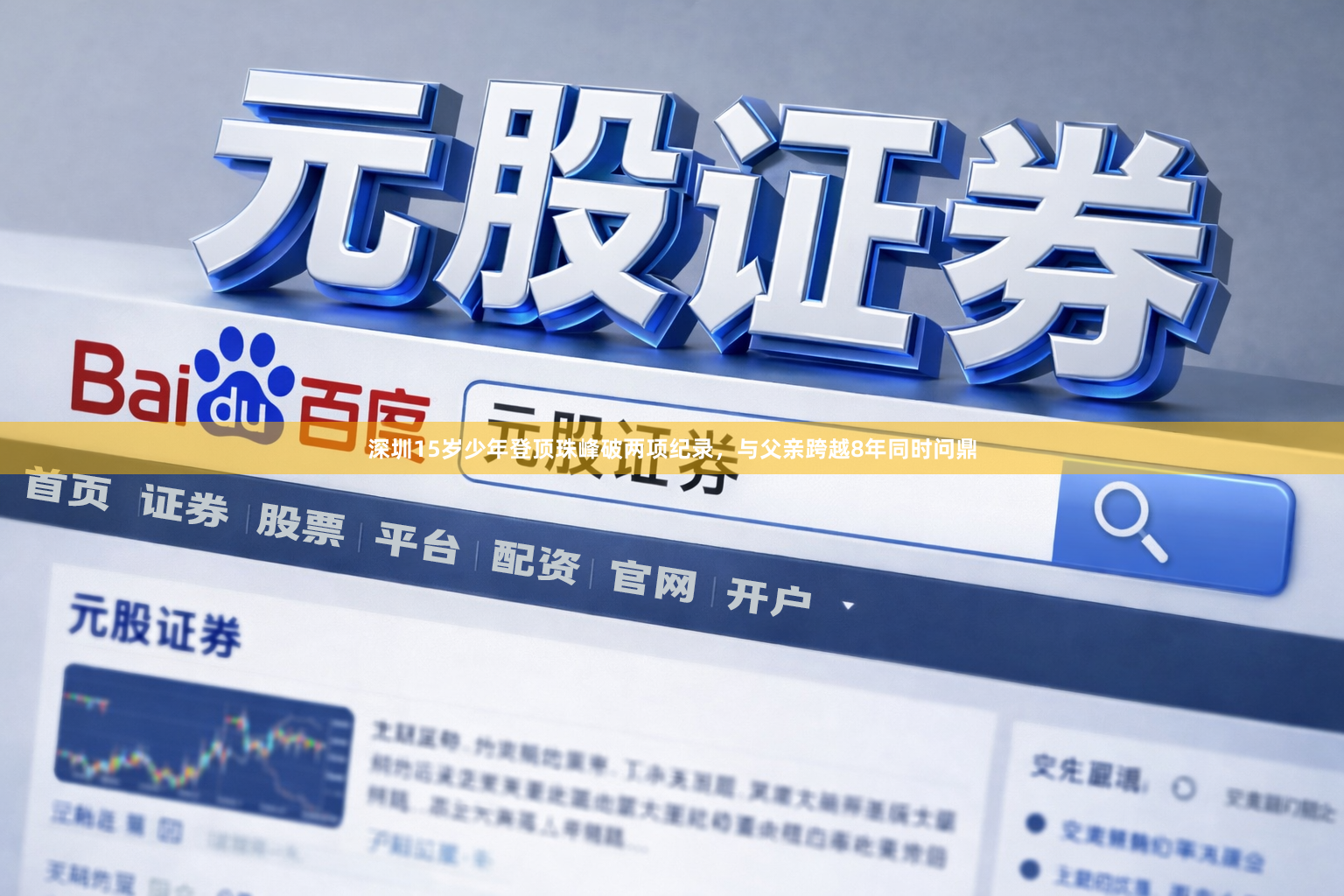 深圳15岁少年登顶珠峰破两项纪录，与父亲跨越8年同时问鼎