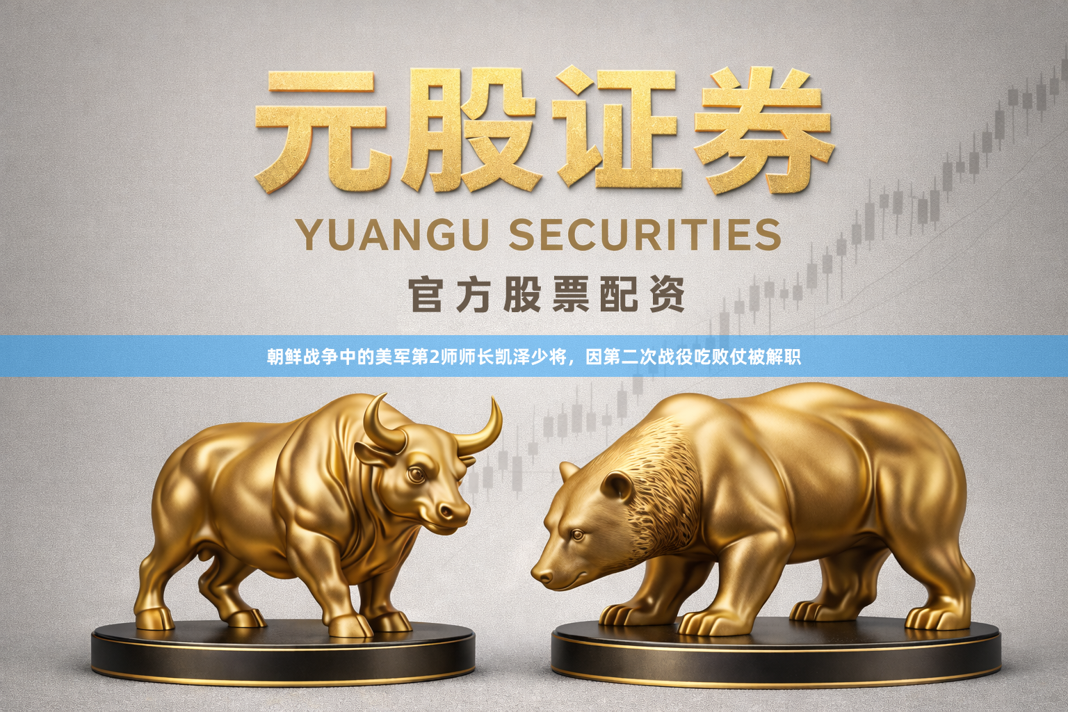 朝鲜战争中的美军第2师师长凯泽少将，因第二次战役吃败仗被解职
