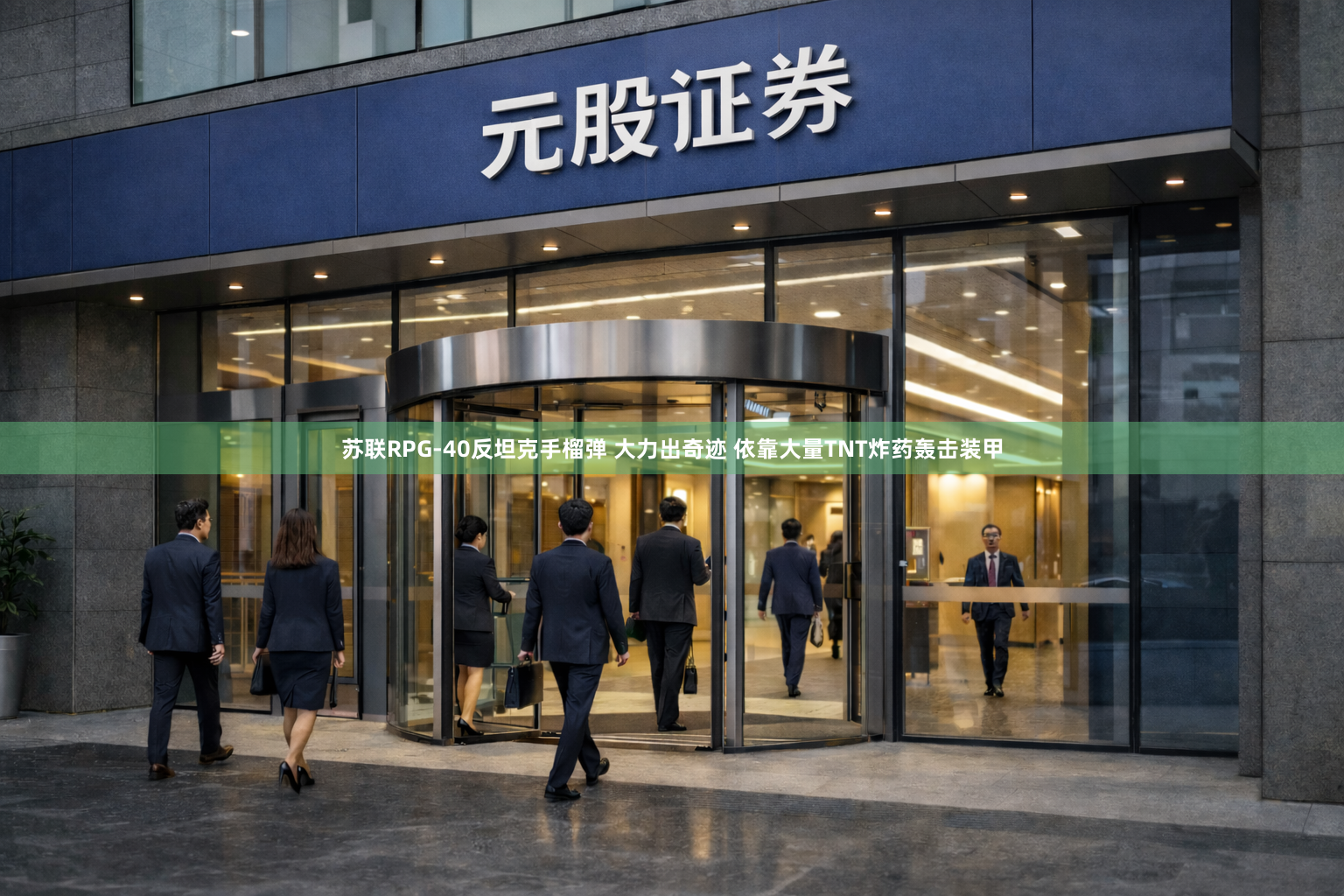苏联RPG-40反坦克手榴弹 大力出奇迹 依靠大量TNT炸药轰击装甲