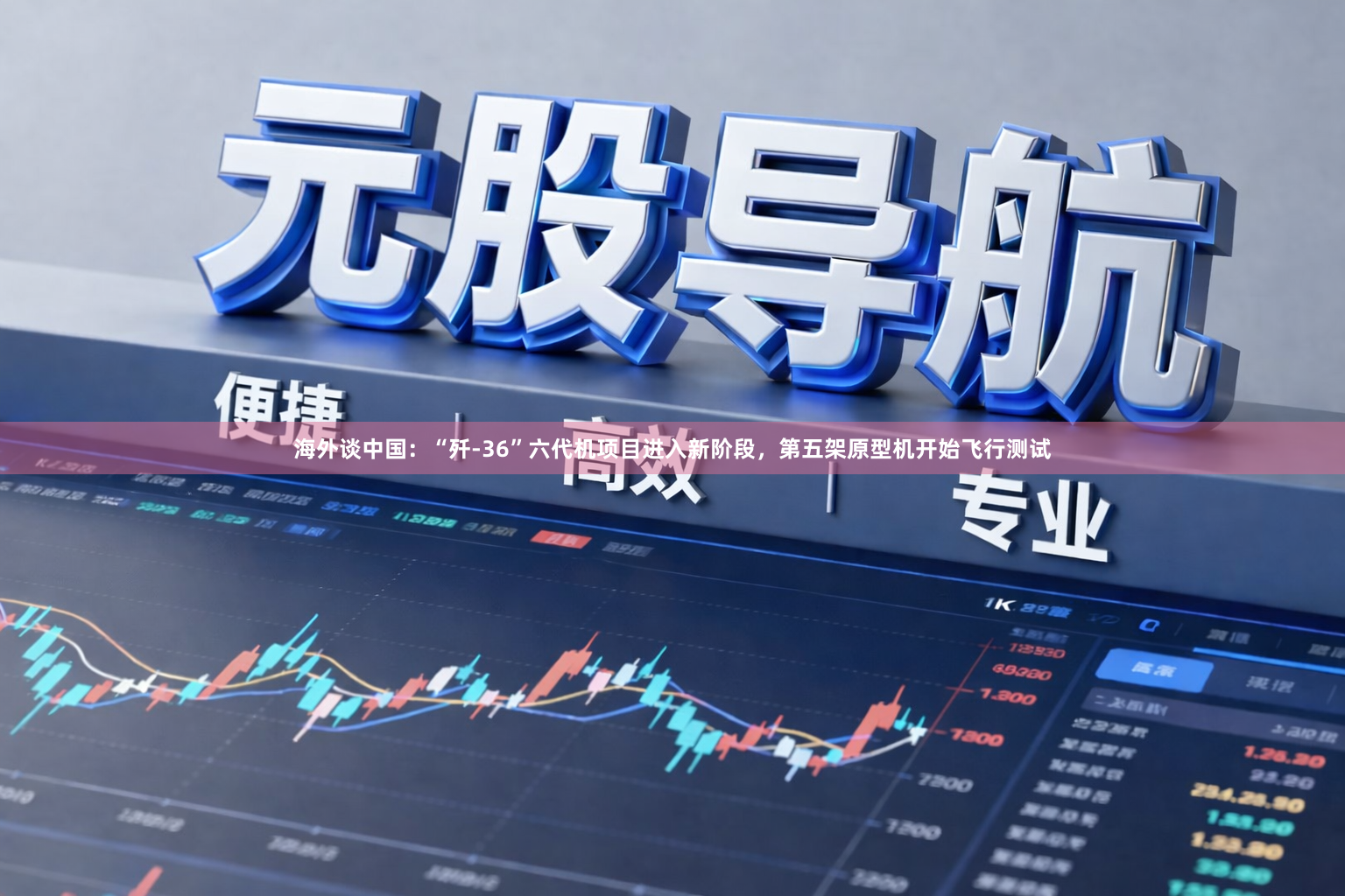 海外谈中国：“歼-36”六代机项目进入新阶段，第五架原型机开始飞行测试