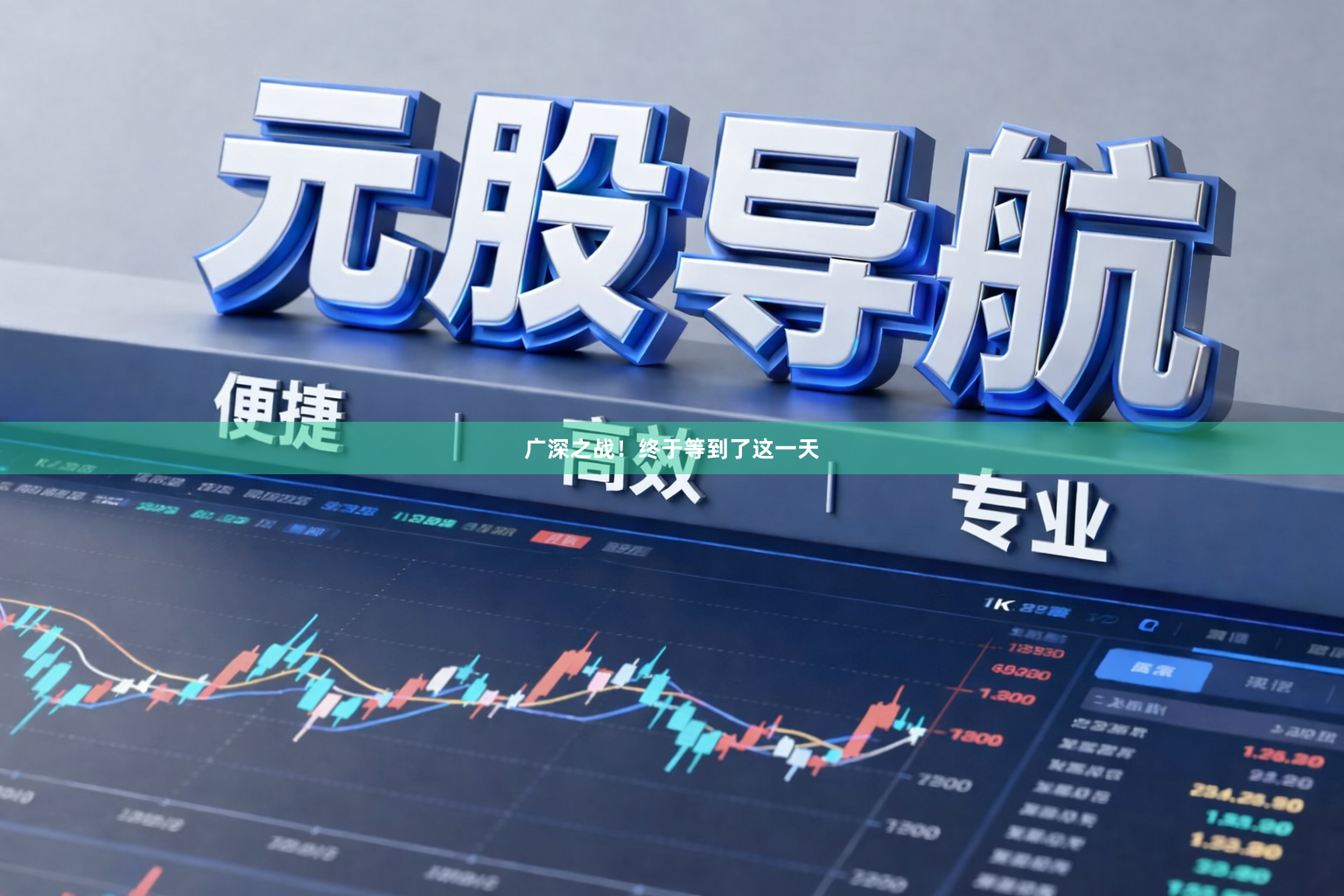 广深之战！终于等到了这一天