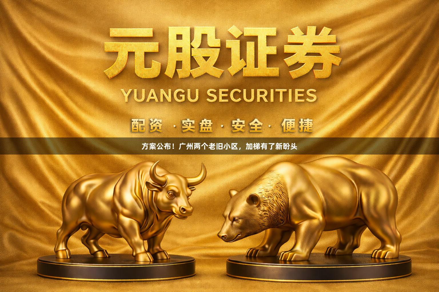 方案公布！广州两个老旧小区，加梯有了新盼头