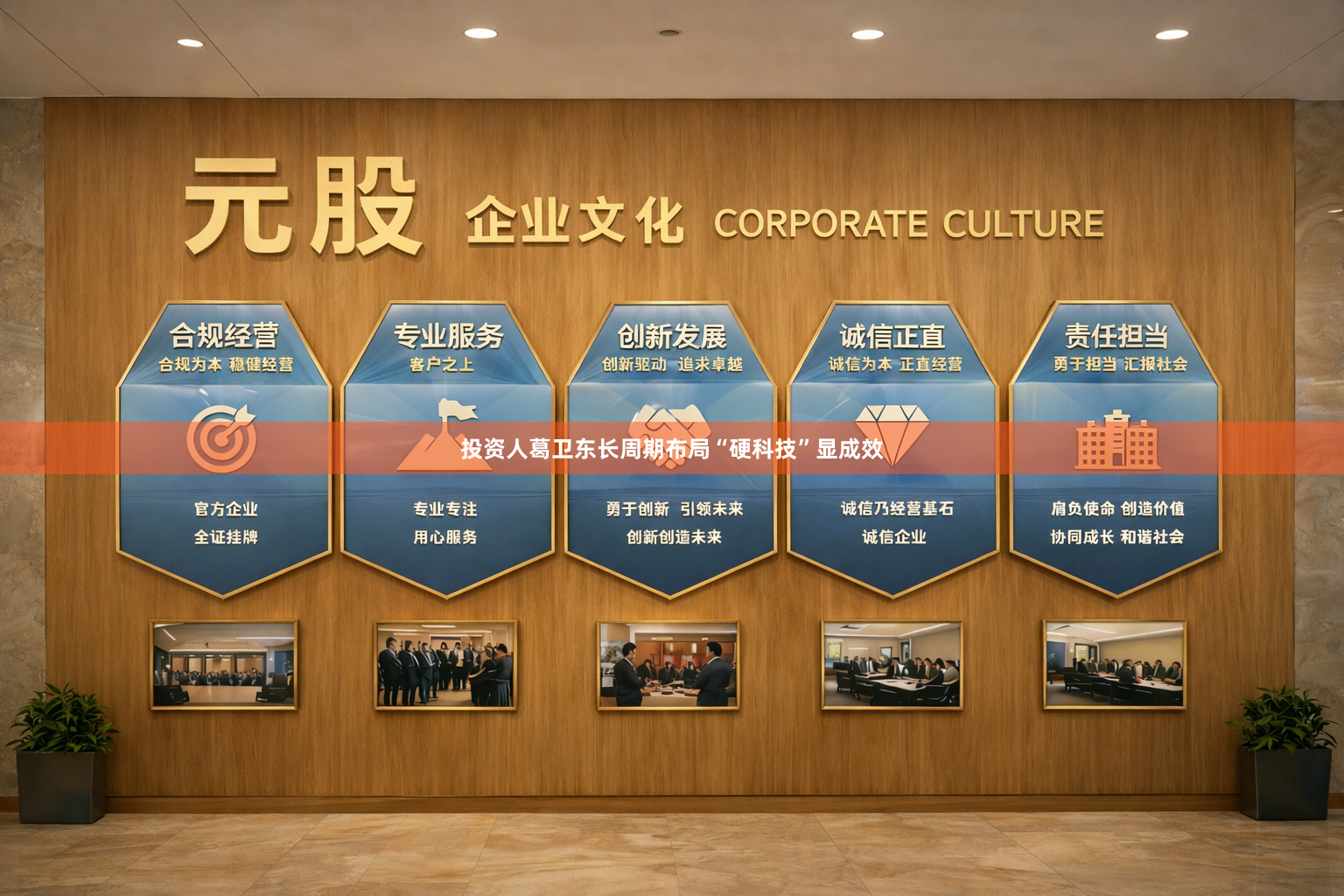 投资人葛卫东长周期布局“硬科技”显成效