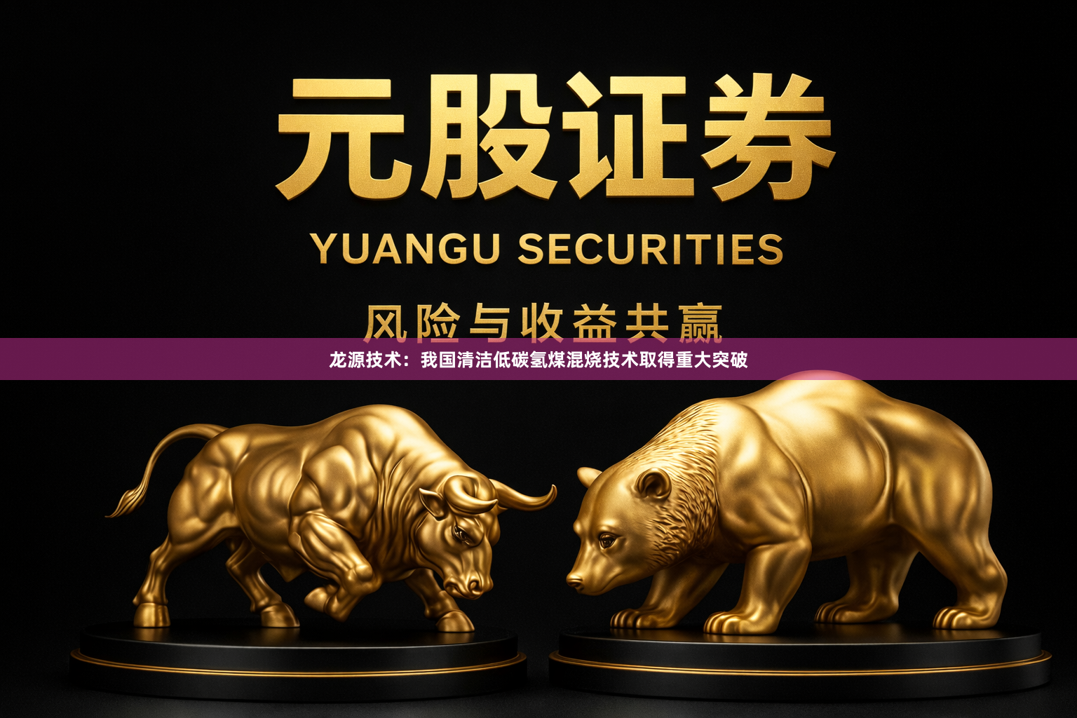 龙源技术：我国清洁低碳氢煤混烧技术取得重大突破