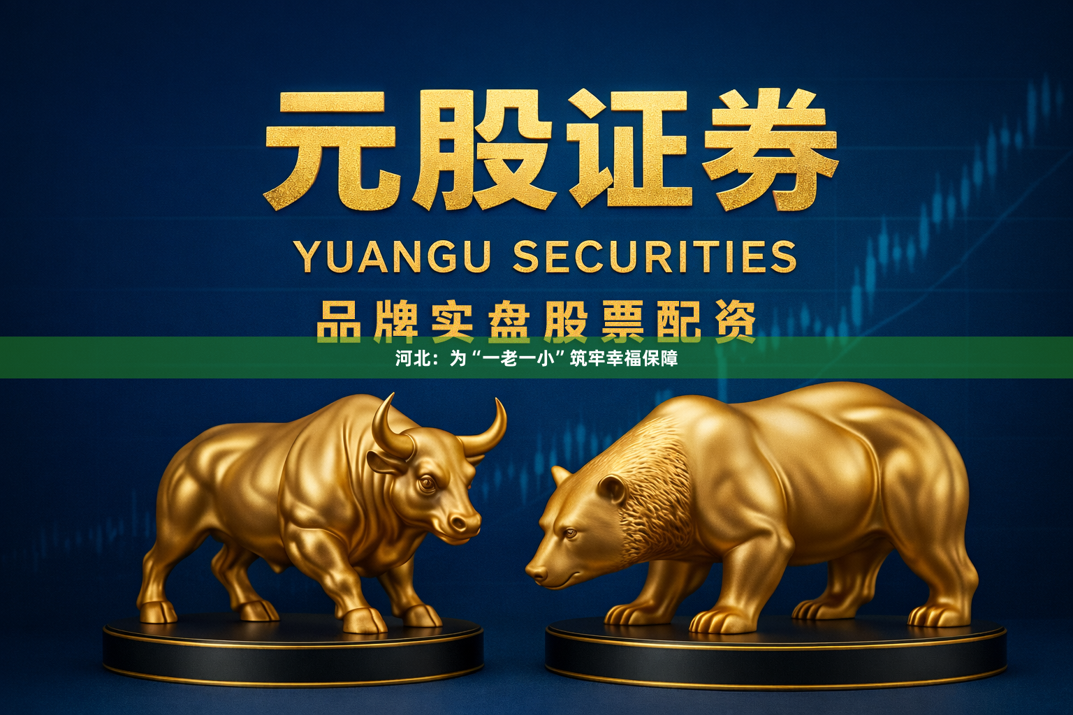 河北：为“一老一小”筑牢幸福保障