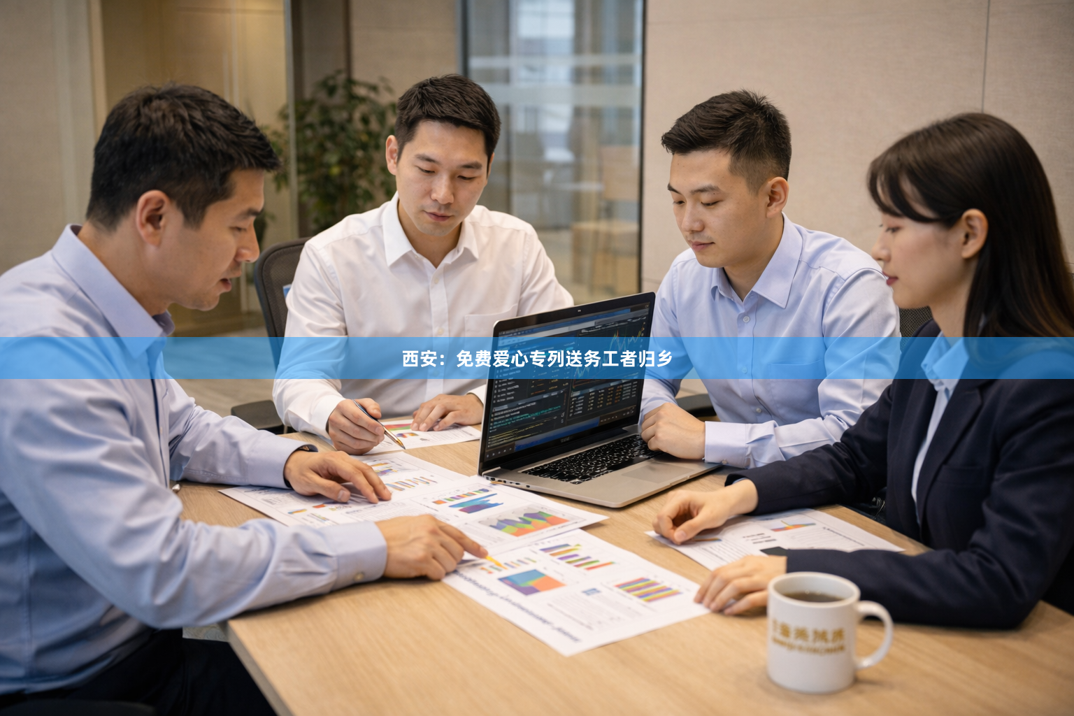 西安：免费爱心专列送务工者归乡