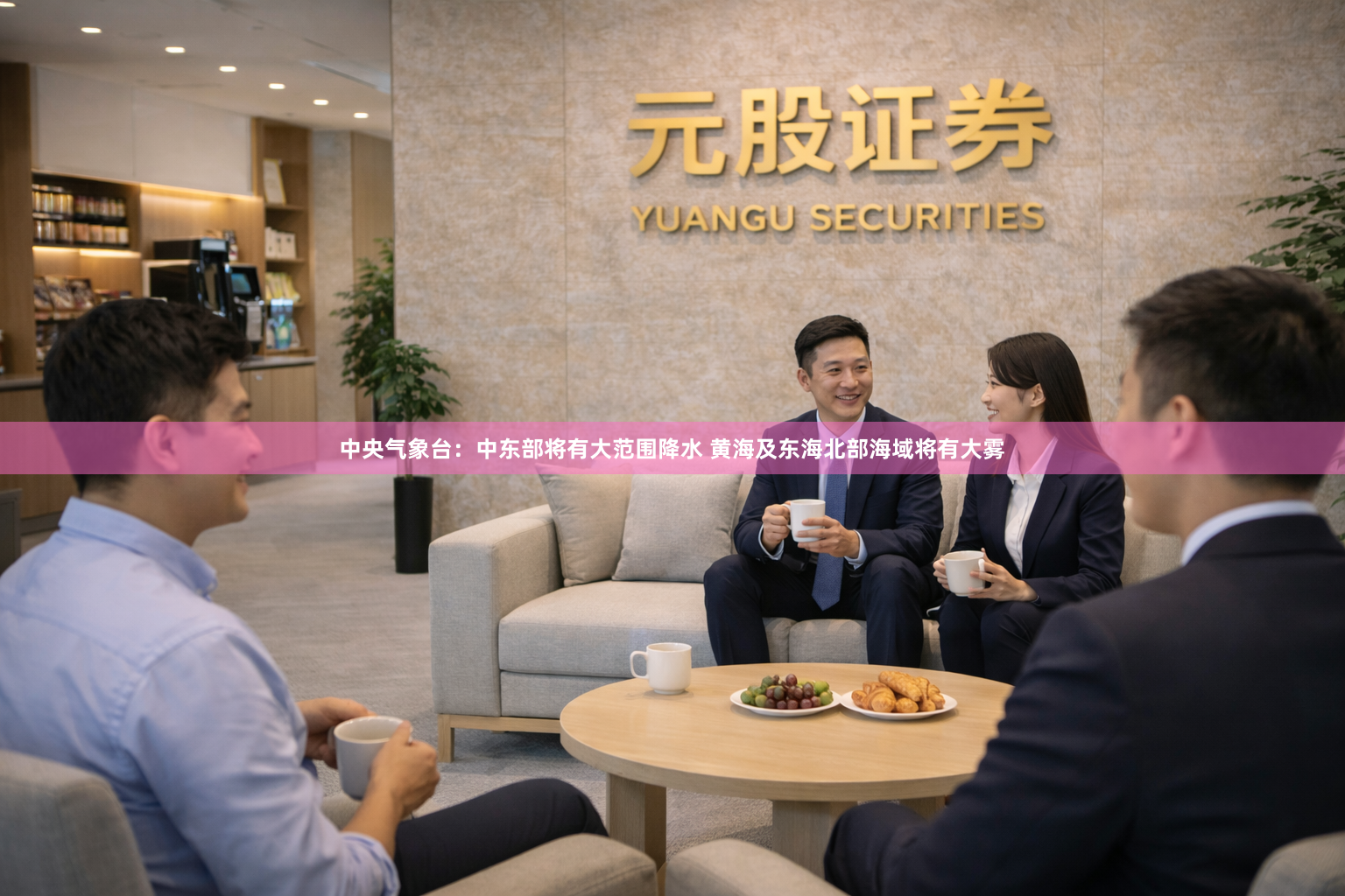 中央气象台：中东部将有大范围降水 黄海及东海北部海域将有大雾