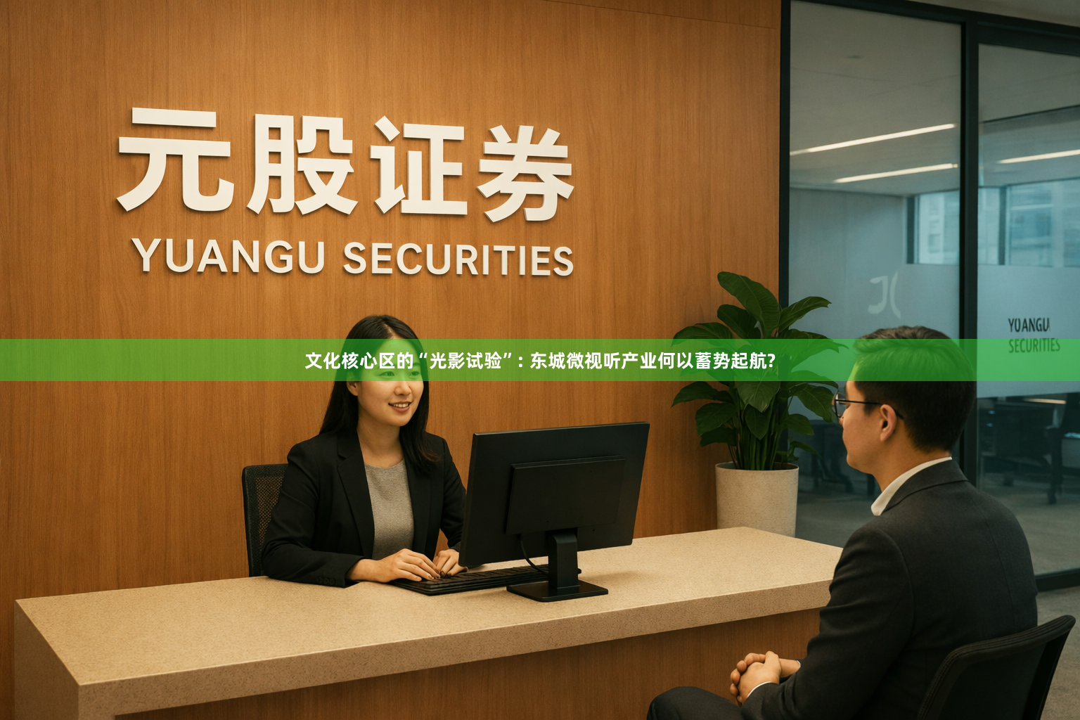 文化核心区的“光影试验”: 东城微视听产业何以蓄势起航?