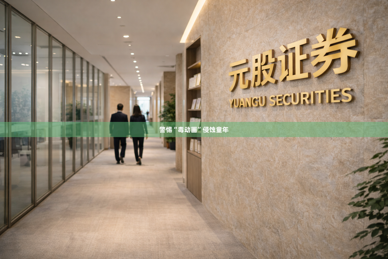 警惕“毒动画”侵蚀童年
