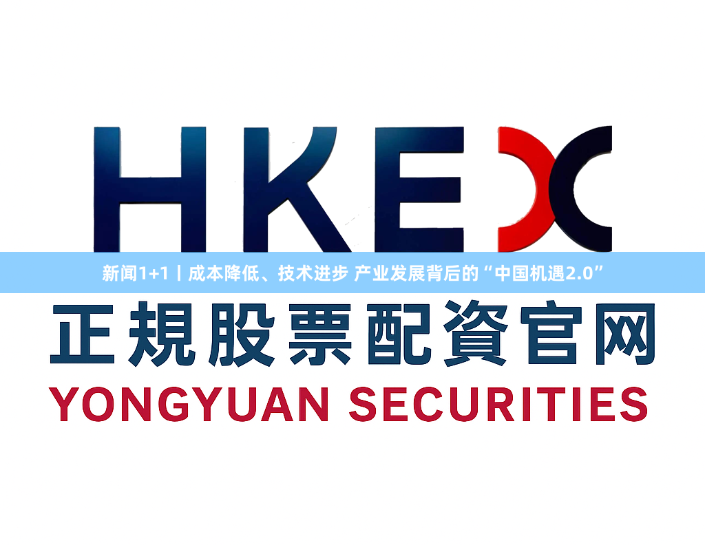 新闻1+1丨成本降低、技术进步 产业发展背后的“中国机遇2.0”
