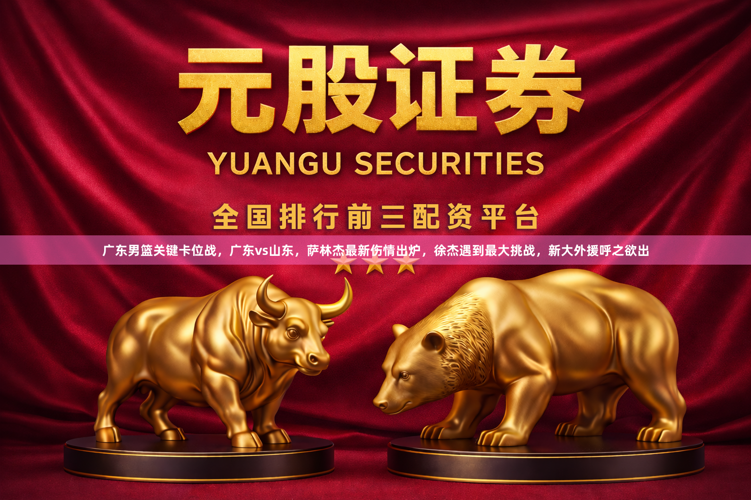 广东男篮关键卡位战，广东vs山东，萨林杰最新伤情出炉，徐杰遇到最大挑战，新大外援呼之欲出