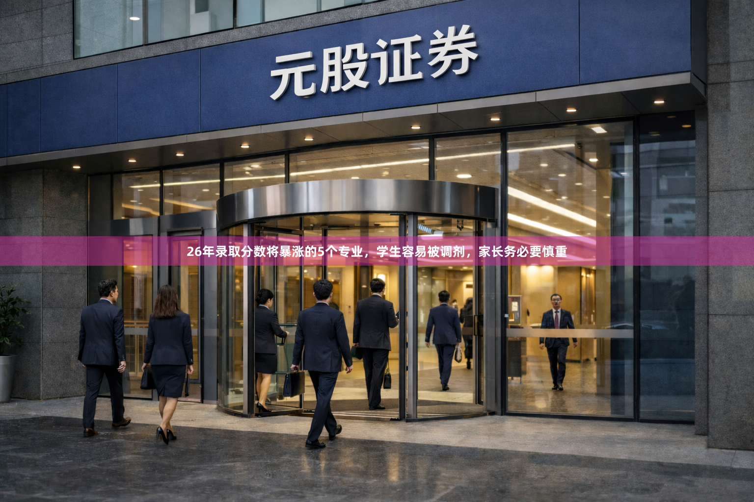 26年录取分数将暴涨的5个专业，学生容易被调剂，家长务必要慎重