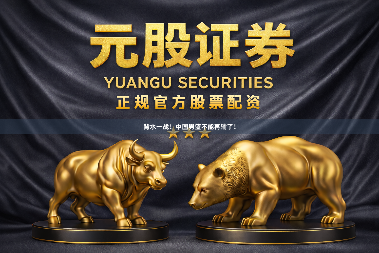 背水一战！中国男篮不能再输了！