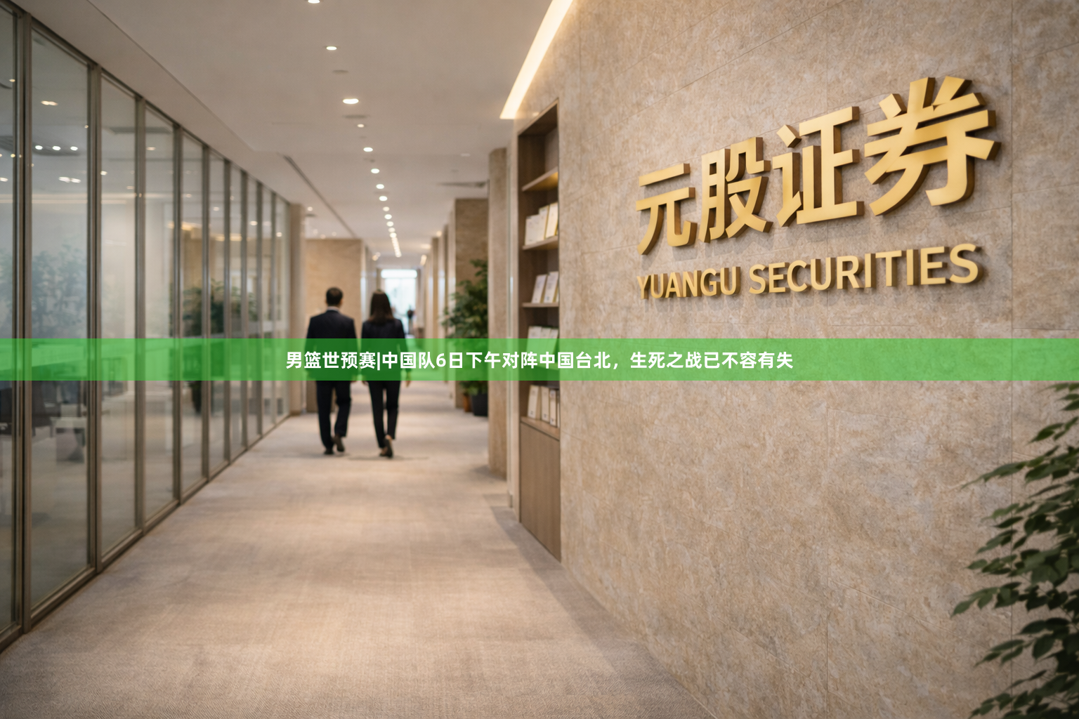 男篮世预赛|中国队6日下午对阵中国台北，生死之战已不容有失