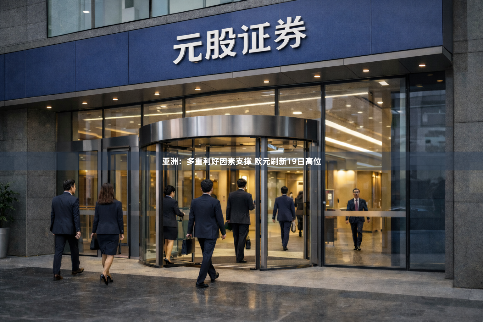 亚洲：多重利好因素支撑 欧元刷新19日高位