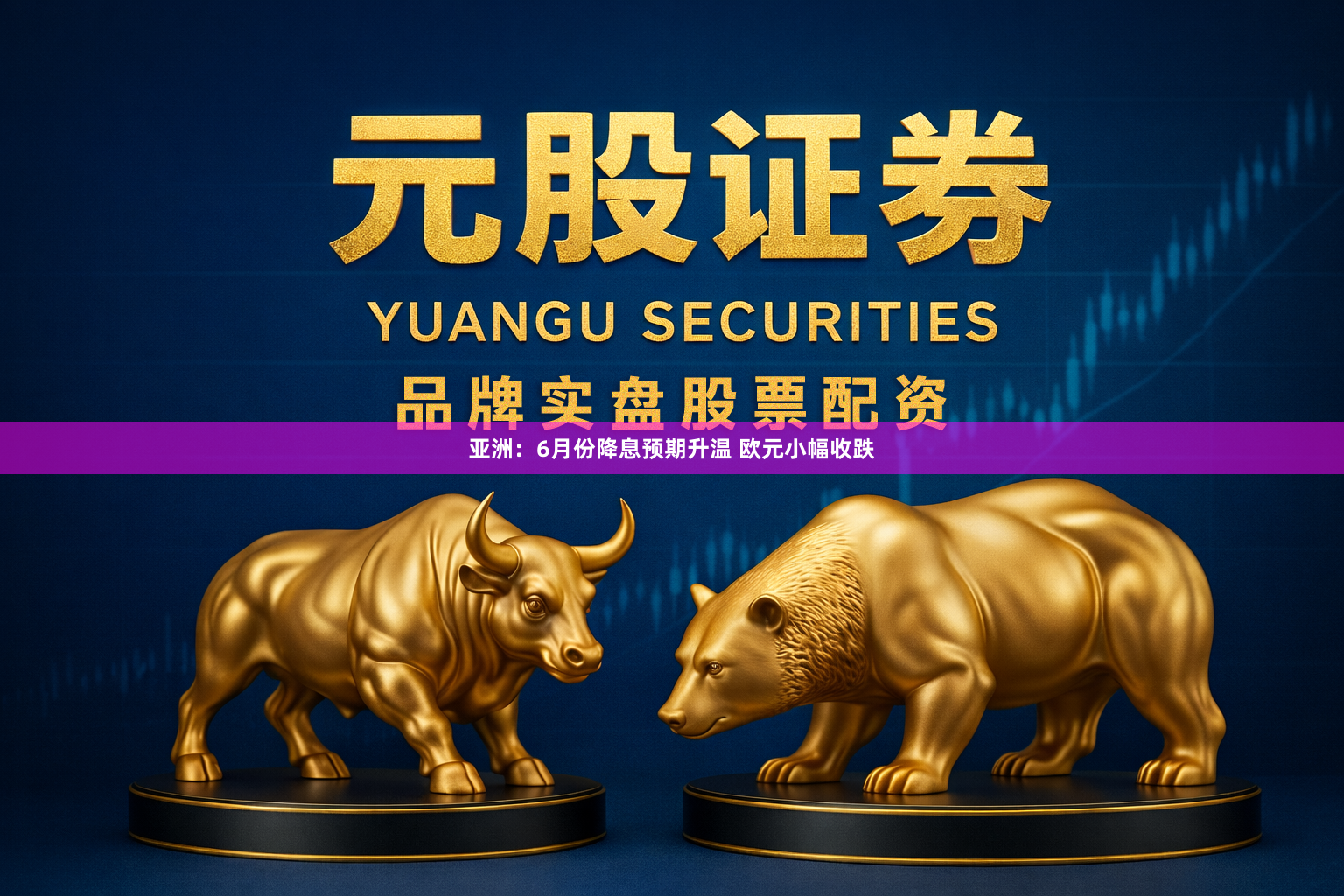 亚洲：6月份降息预期升温 欧元小幅收跌