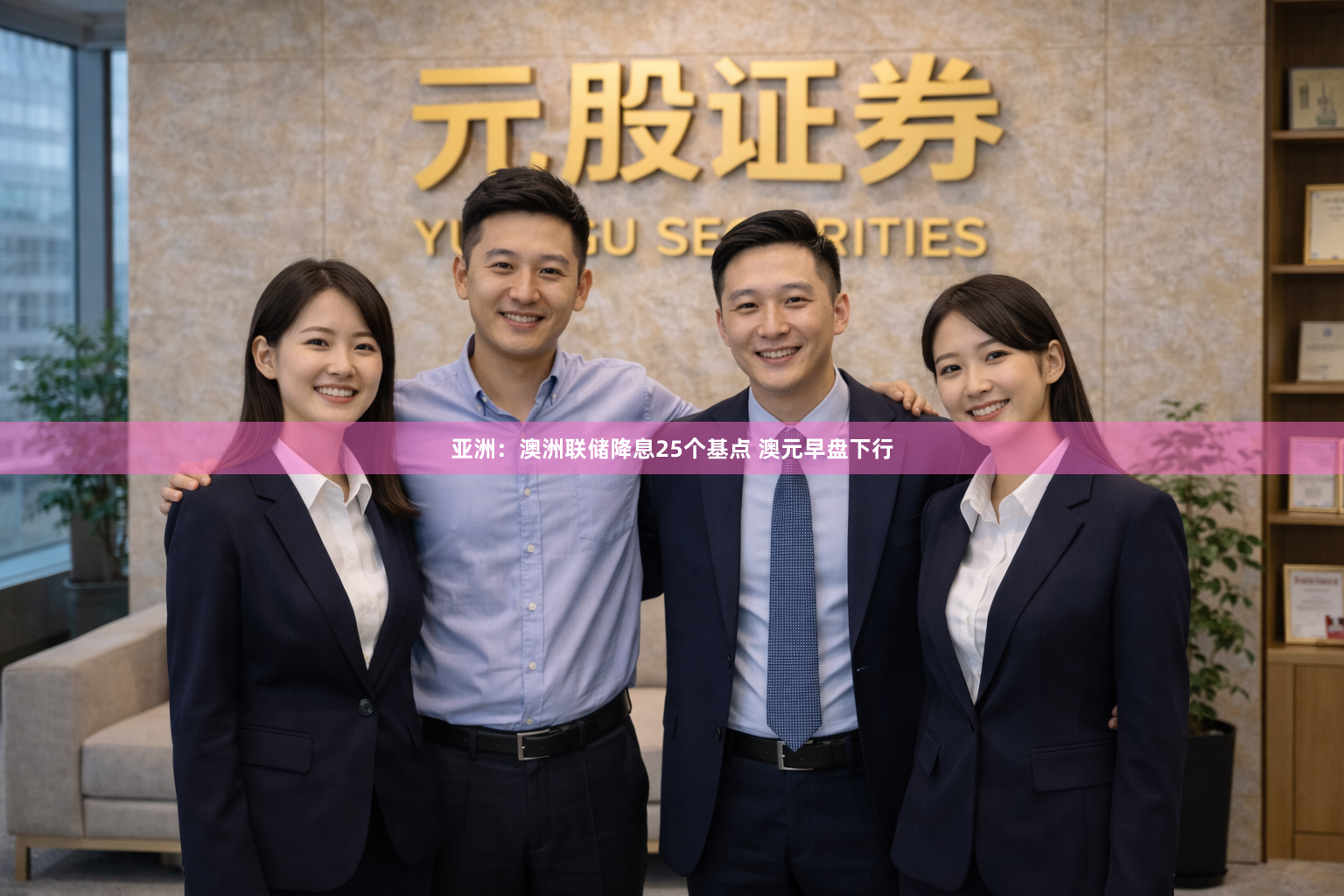 亚洲：澳洲联储降息25个基点 澳元早盘下行